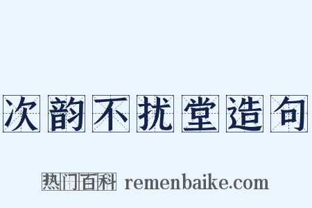 次韵不扰堂造句是什么意思的图片